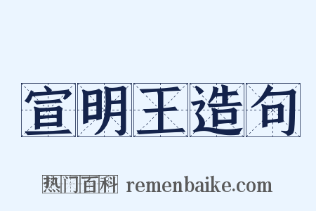 宣明王造句是什么意思的图片